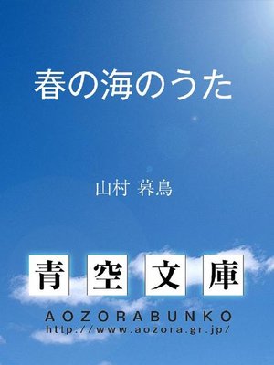 cover image of 春の海のうた